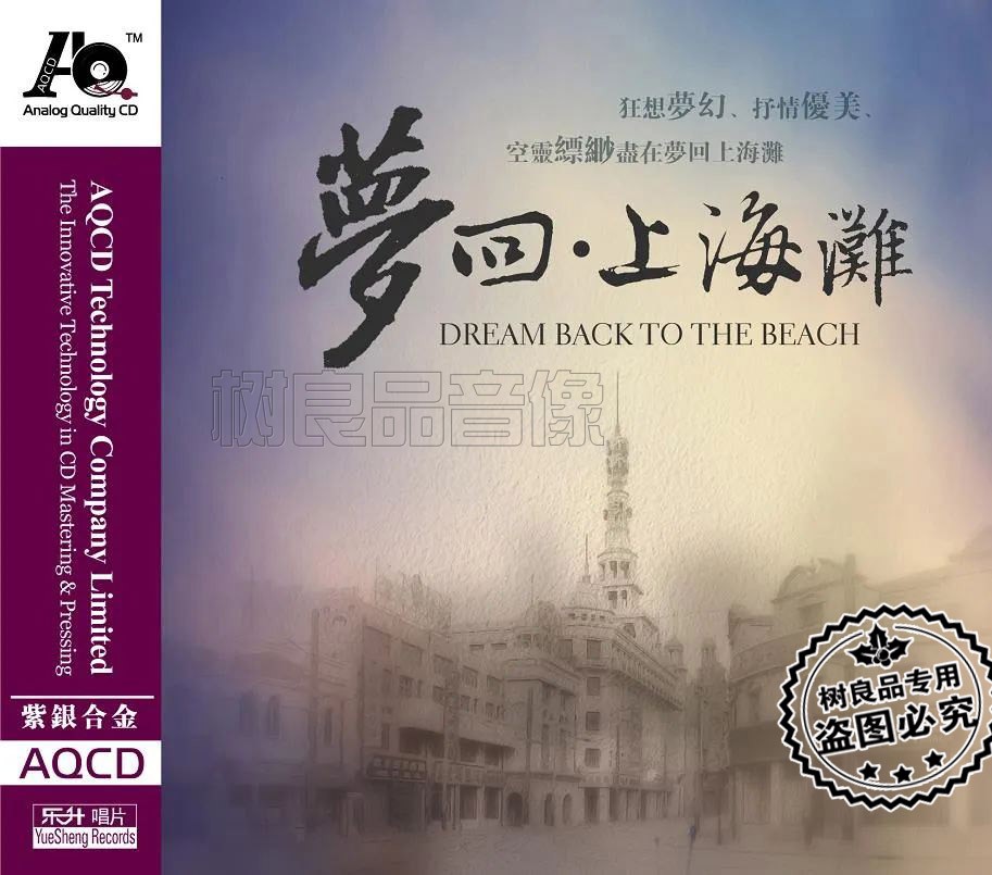 正版乐升唱片 平远作品  梦回上海滩 1CD 紫银合金AQCD器乐发烧碟