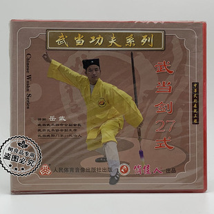 主讲 正版 1VCD光盘 武当武术功夫系列：武当剑27式 岳武 俏佳人