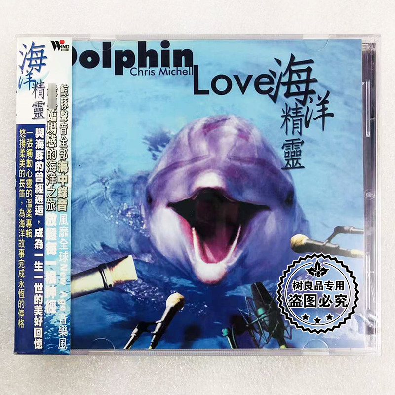 正版 风潮音乐唱片 TCD-9102 海洋精灵 1CD 長笛音樂