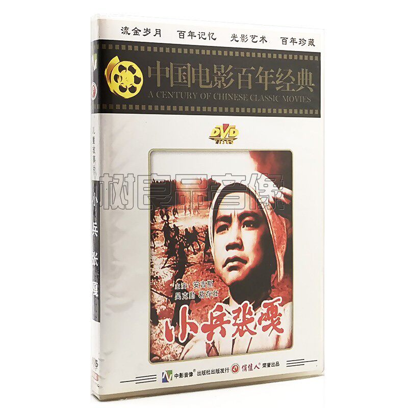 小兵张嘎 DVD光盘碟片 正版老电影视频 安吉斯 吴克勤 葛存壮