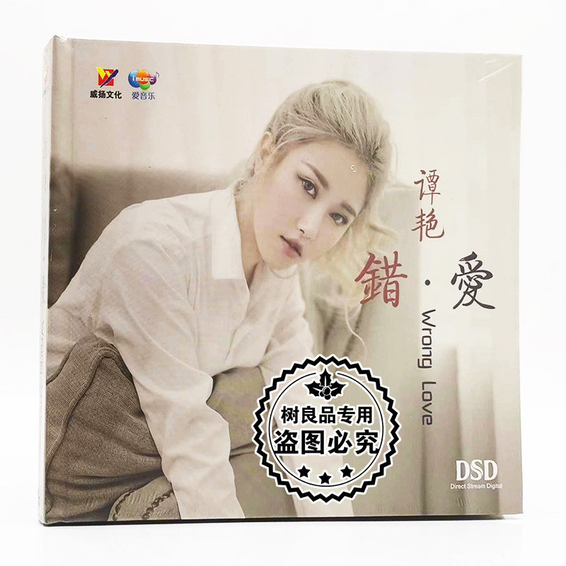 正版高品质发烧女声 谭艳 错爱 DSD 汽车载音乐光盘碟片CD