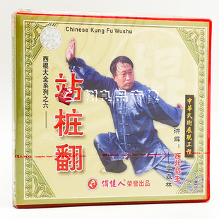 1VCD 正版 站桩翻 西棍大全系列之5 主讲：李森林 武术教学光盘