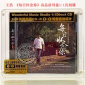 粤语男声 正版 每日怀念你 王浩 高品质母盘1：1直刻CD 妙音唱片