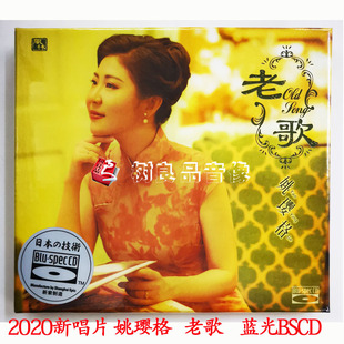 正版 姚璎格老歌高音质HIFI女声发烧碟BSCD蓝光CD碟 2020全新专辑
