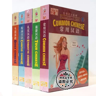 5套 MP4 老外学中文教学视频碟片 MP3 书 DVD 实用汉语系列1