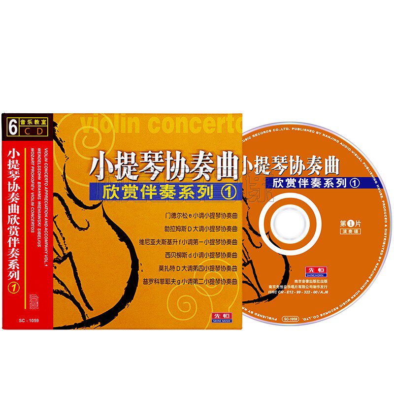 正版小提琴协奏曲欣赏伴奏系列1名曲演奏欣赏碟车载轻音乐6CD光盘