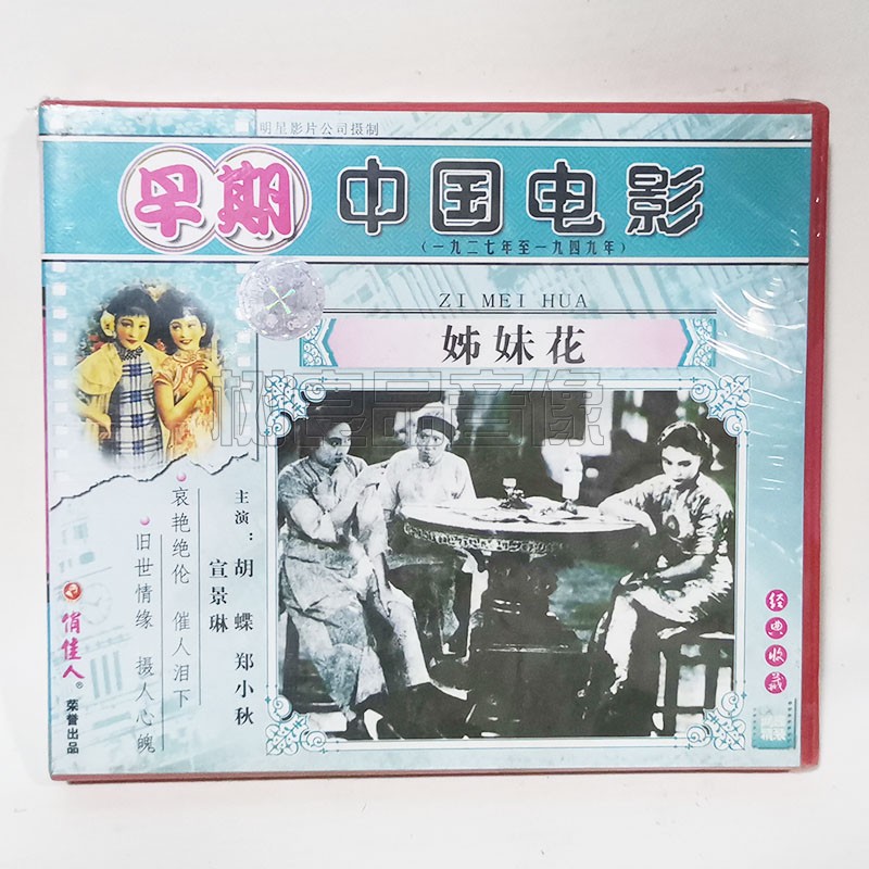 俏佳人正版早期老电影光盘 姊妹花2VCD碟片 主演:胡蝶 郑小秋
