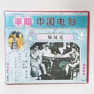 主演：胡蝶 姊妹花2VCD碟片 郑小秋 早期老电影光盘 俏佳人正版