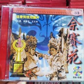 吴国华 佘赛花VCD碟片光盘 王文涛 传统戏曲 俏佳人正版