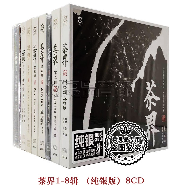 正版发烧碟 茶界1-8合辑 古琴巫娜/喻晓庆CD光盘民乐 纯银版8CD碟