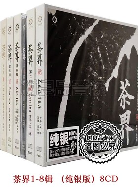 正版发烧碟 茶界1-8合辑 古琴巫娜/喻晓庆CD光盘民乐 纯银版8CD碟