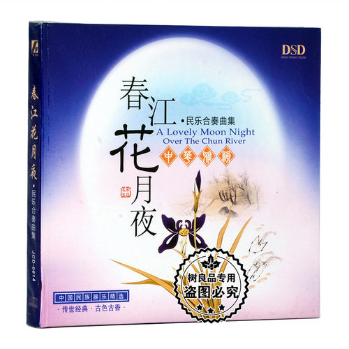 正版中国国乐 春江花月夜 民乐合奏曲集1CD碟片光盘 民族器乐精选