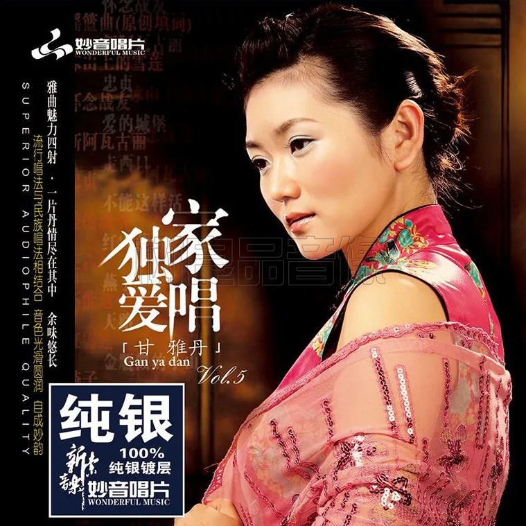 正版妙音 甘雅丹 独家爱唱5 纯银 CD 磁性女声草原民歌发烧试音碟