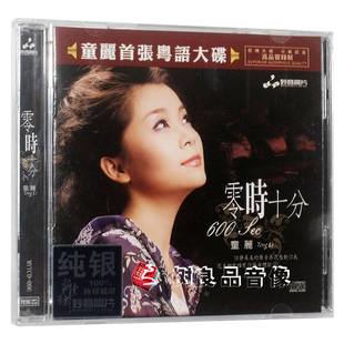 正版妙音唱片 童丽 零时十分 粤语 纯银CD唱片 女声发烧唱片