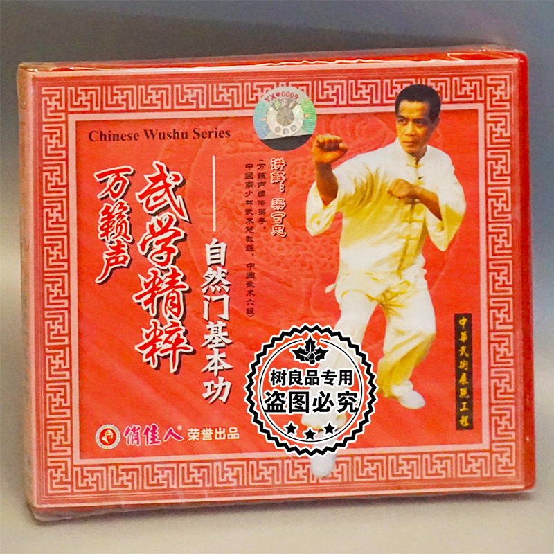 俏佳人正版武术碟片光盘 万籁声武学精粹 自然门基本功1VCD梁守忠