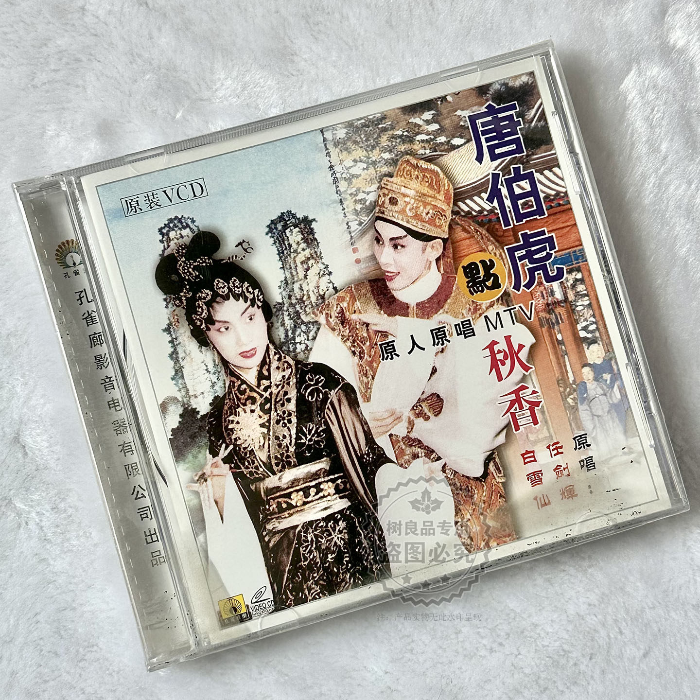 正版戏曲粤剧 唐伯虎点秋香 任剑辉白雪仙VCD光盘碟片原人原唱MTV