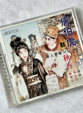 正版戏曲粤剧 唐伯虎点秋香 任剑辉白雪仙VCD光盘碟片原人原唱MTV