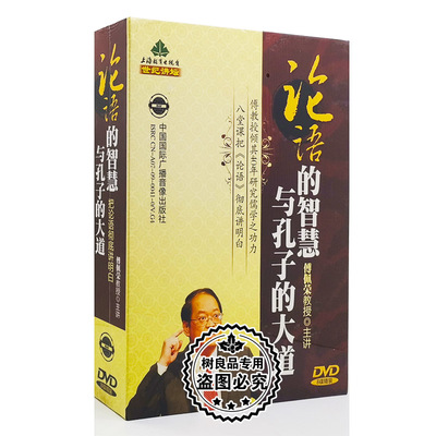正版教育学习培训视频  傅荣佩 论语的智慧与孔子的大道 8DVD碟片