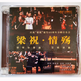 正版 梁祝钢琴协奏曲 情殇交响诗曲 纯银CD 1CD 60周年交响音乐会