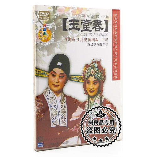 正版 京剧:玉堂春 2DVD 李海燕 江其虎 陈国森 中国京剧院一团