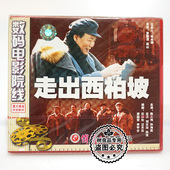 主演：陈大伟 走出西柏坡2VCD碟片 孙海英 老电影光盘 俏佳人正版