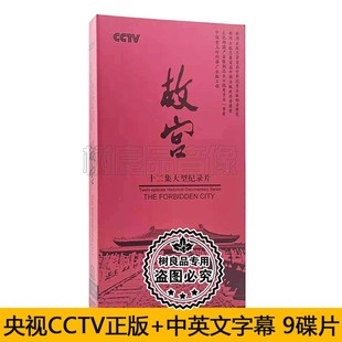 8DVD9 大型纪录片故宫十二集 1CD光盘碟片 央视CCTV 全新正版
