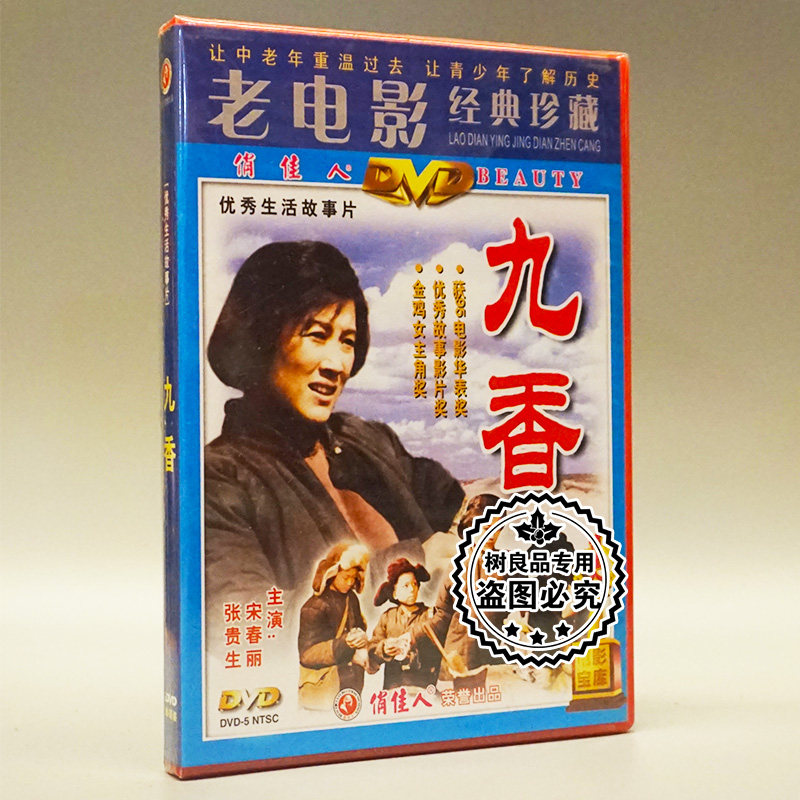 俏佳人正版老电影碟片DVD光盘 九香 1DVD 宋春丽 张贵生