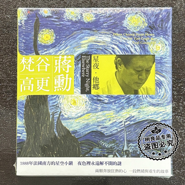 正版风潮CD 梵谷高更 蔣勋 星夜 他乡CD光盘音乐 美学 故事 剧场