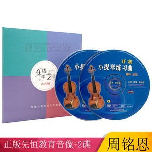 开塞小提琴练习曲视频教程初学者基础入门自学光盘周铭恩2DVD碟片