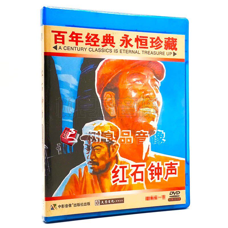 正版经典老电影碟片光盘 红石钟声 主演:田丹 于绍康 1dvd