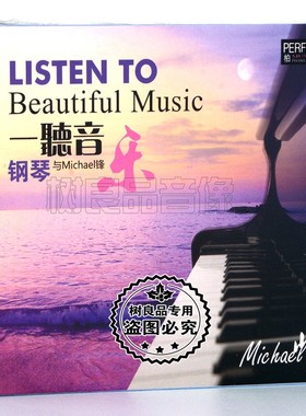 正版 柏菲唱片 一听音乐 钢琴与Micheal锋 1CD 经典纯音乐歌曲碟