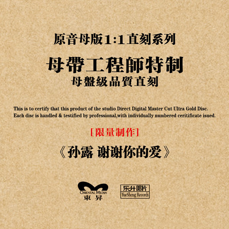 正版孙露专辑 谢谢你的爱1:1母盘直刻CD高品质无损煲机发烧试音碟