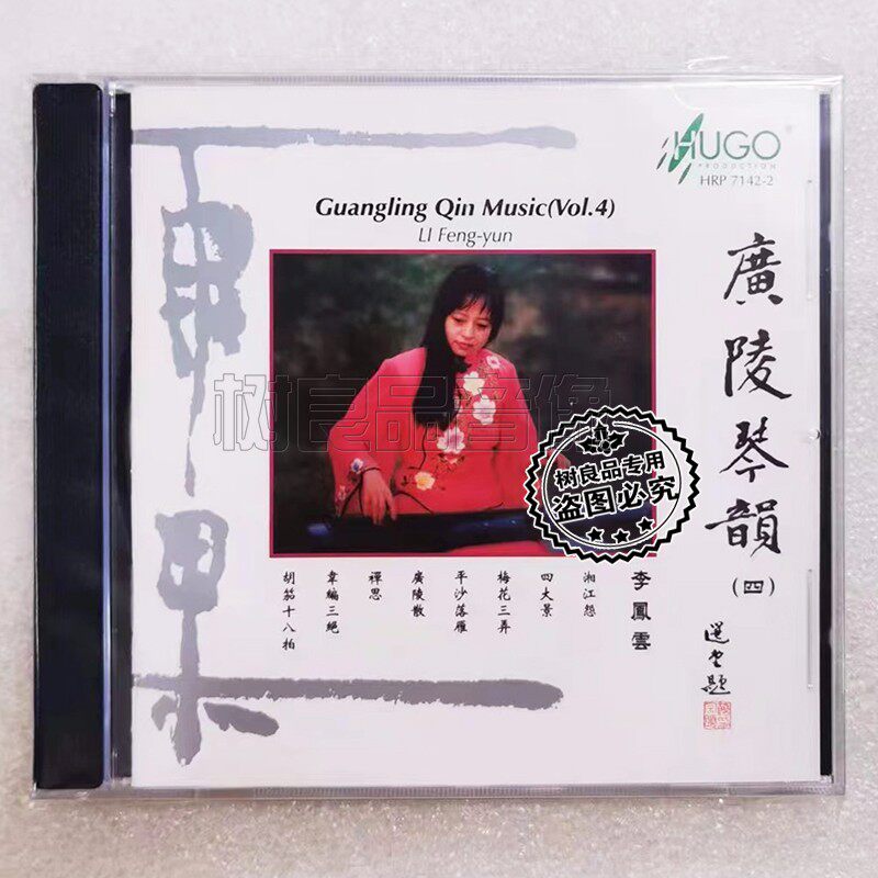 正版雨果唱片 广陵琴韵4 李凤云 1CD 中国古琴名曲民乐HIFI发烧碟