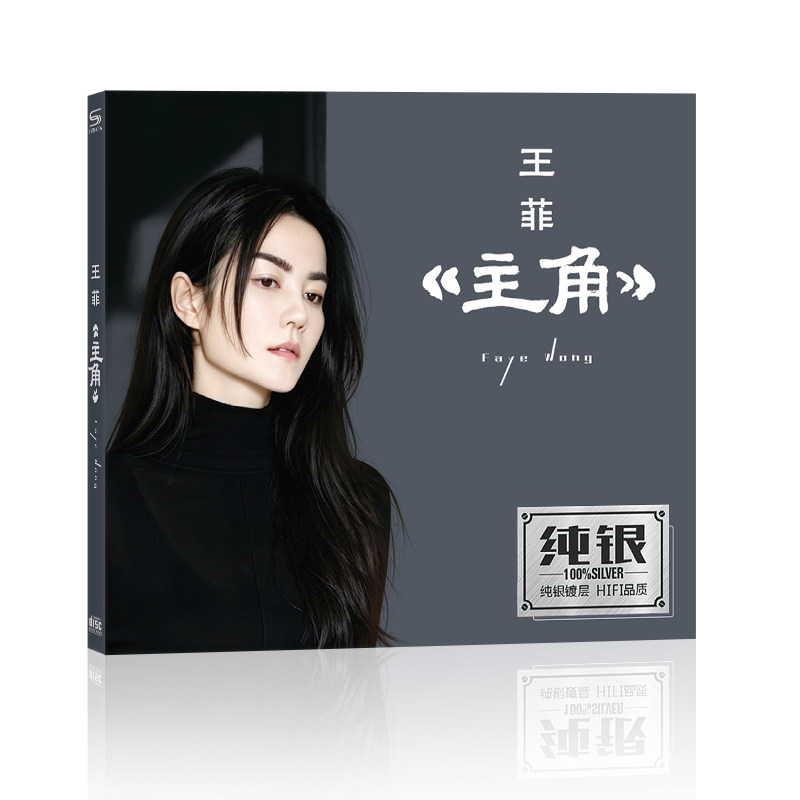 华语流行歌曲王菲 主角世界赠予我的纯银车载家用无损高音质CD碟