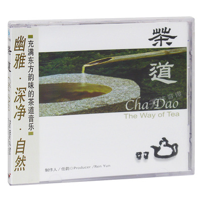 闲情听茶系列 茶道 纯音乐轻音乐 正版汽车载cd风潮唱片