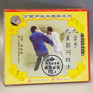 九宫步九星躲闪桩法1VCD吴孙雄 万籁声武术精粹系列 正版 碟片光盘