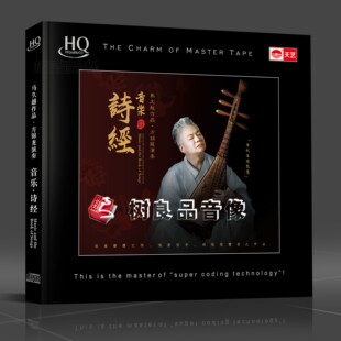 音乐诗经CD国乐发烧 方锦龙琵琶演奏HQCD 正版 天艺唱片马久越作品
