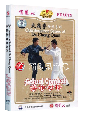 正版武术教学光盘 大成拳精粹系列 实作对搏 1DVD 演示 黄景文