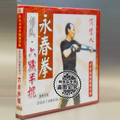六点半棍 彭氏永春拳 盒装 1VCD 郭顺炽 俏佳人正版 讲解 武术碟片