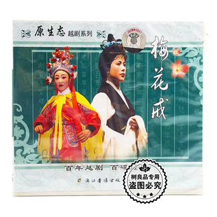 梅花戒 原生态越剧系列 2VCD碟片光盘 戏曲碟片 正版