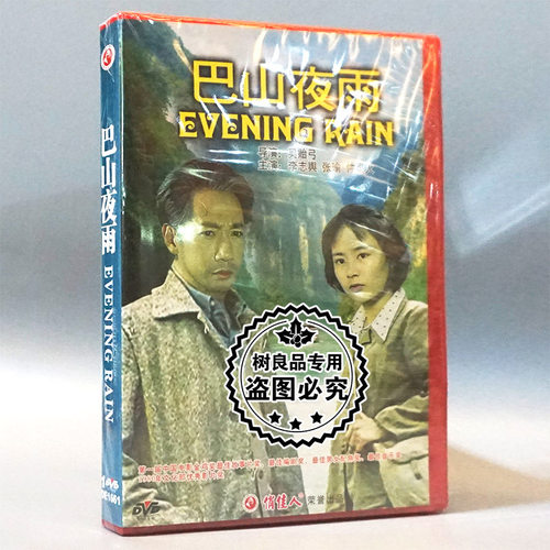 俏佳人正版老电影碟片光盘 巴山夜雨 DVD 李志舆 张瑜 仲星火