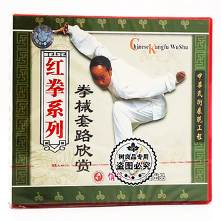 拳械套路欣赏1VCD碟片 红拳系列 俏佳人正版 武术教学光盘