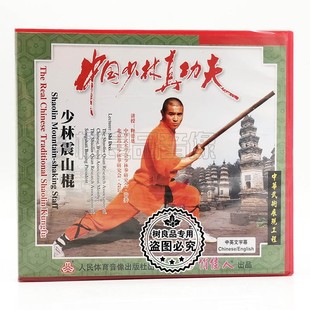 主讲 俏佳人正版 少林震山棍1VCD碟片 中国少林真功夫 释德慈 武术