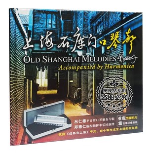 1CD吕仁德半音阶口琴独奏专辑 黑胶碟 丽声唱片 上海石库门口琴声