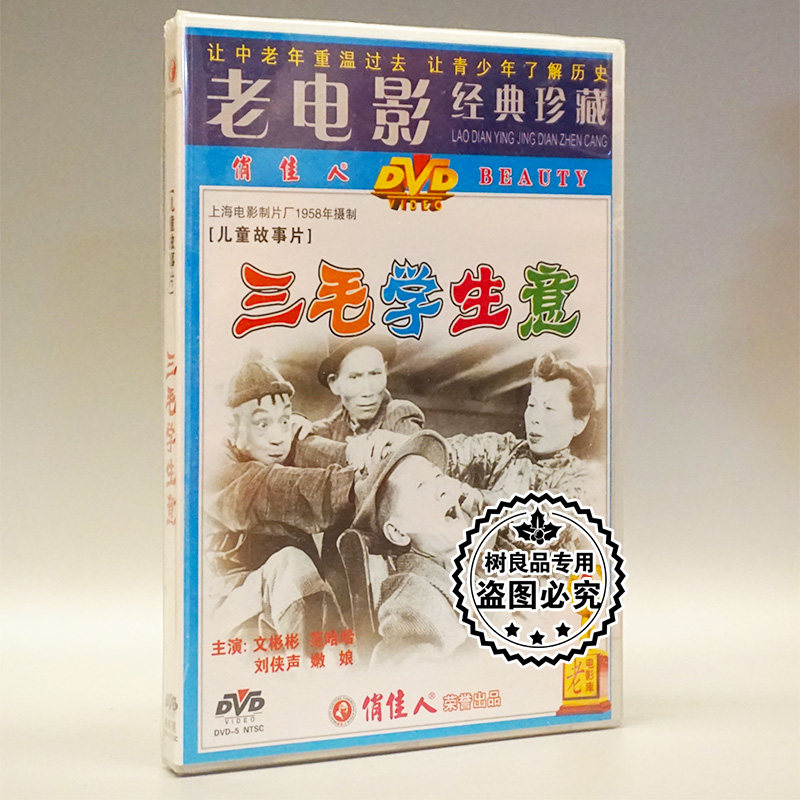 俏佳人正版老电影碟片光盘 三毛学生意 1dvd 文彬彬 范哈哈刘侠生