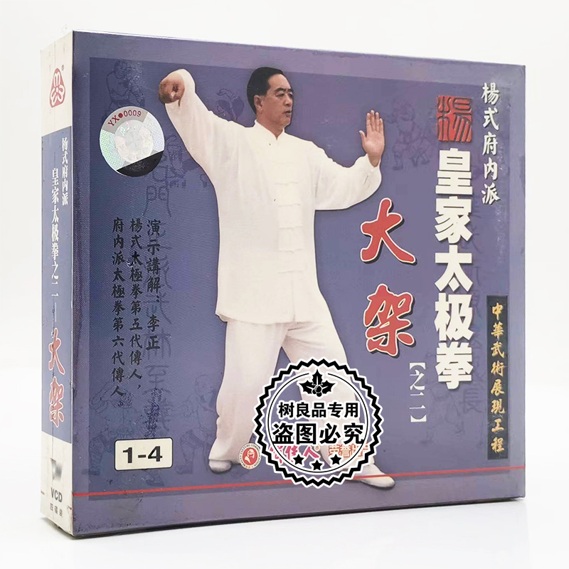 李正杨式府内派皇家太极拳之2 二 大架4VCD正版武术教学光盘碟片