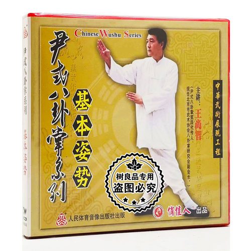 正版武术碟片光盘 尹式八卦掌系列 基本姿势 1VCD 王尚信 王尚智