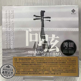 正版龙源唱片 吴蛮 百年丝弦琵琶 问弦 纯银版1CD 民乐发烧