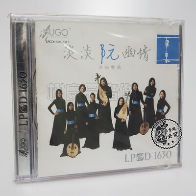 正版雨果唱片 香港无极乐团 淡淡阮幽情 阮琵琶 发烧LPCD1630 1CD