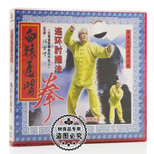 1VCD 正版 张贵增 连环肘捶法 武术教学 俏佳人 白猿通背拳系列